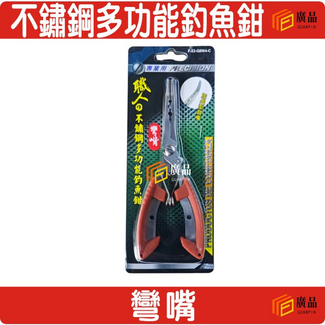 廣品 不鏽鋼多功能釣魚鉗 彎嘴 專業用, 1個