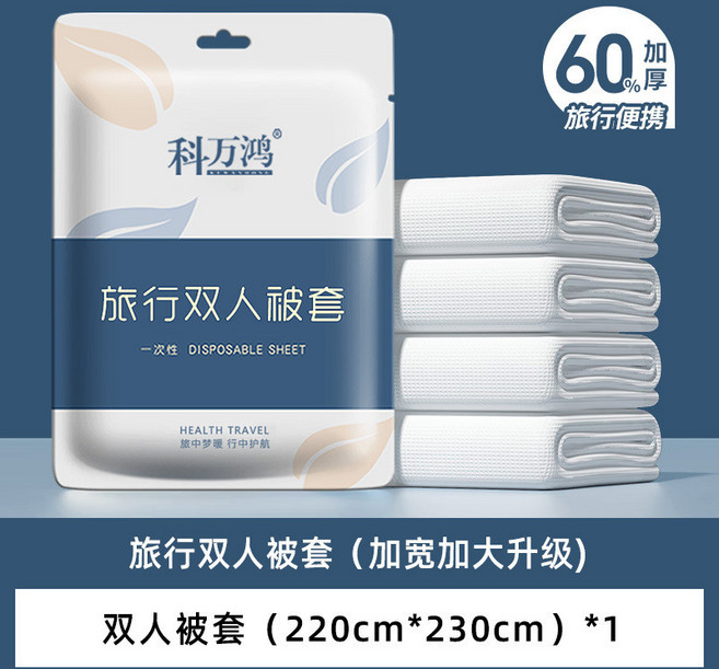 科萬鴻 旅行床單 被套 枕套 一次性 三四件套 加厚免洗 隔髒 雙人套裝