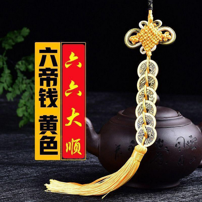 純黃銅仿古銅錢掛件 壓門檻掛飾, 六帝錢黃色直徑2.5送掛鉤, 1個