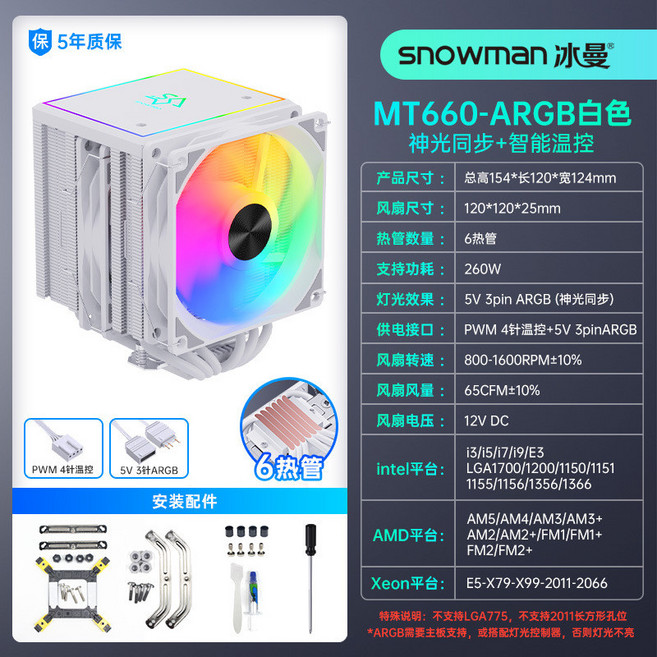 SNOWMAN 冰曼 MT660 雙塔 6熱管 CPU散熱器 適用 1700 X99 2011 AM4 AM5 電腦風扇, MT660大雙塔-白色ARGB, 1個