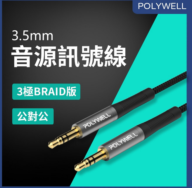 POLYWELL 3.5mm 音源線 公對公 3極音頻線, 1個, 2米
