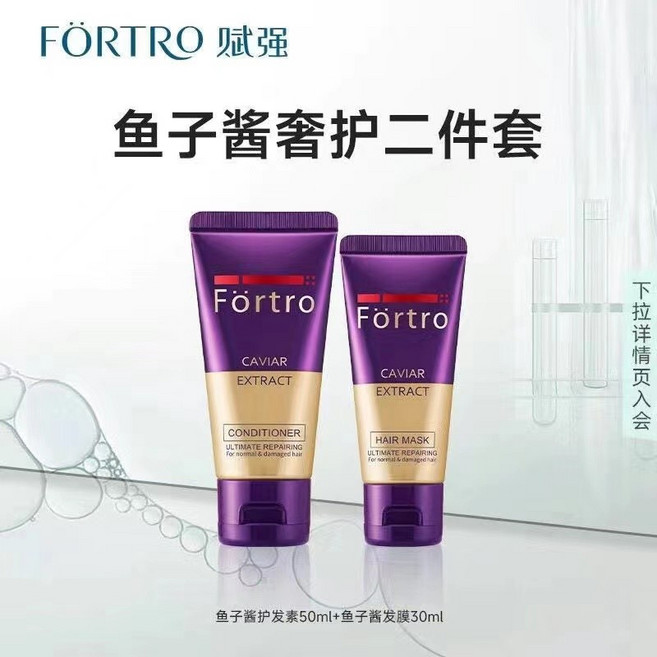 FORTRO 魚子醬洗髮水 8x強韌 蓬鬆柔順, 1個, 護髮素50ml+發膜30ml