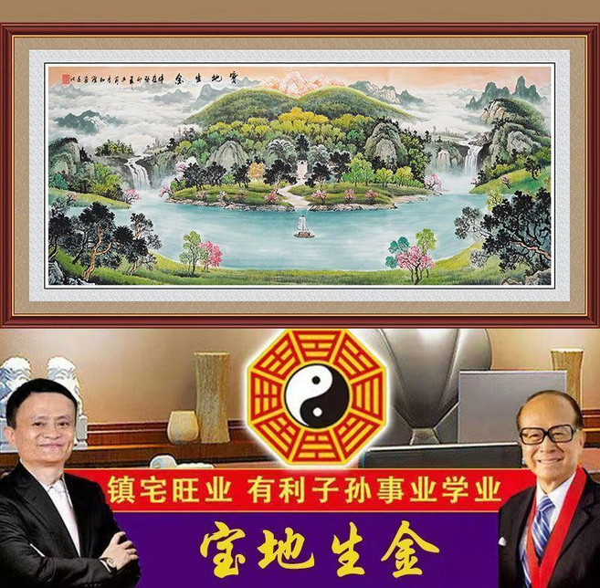 寶地生金 國畫山水畫 居家客廳辦公室風水招財裝飾貼畫, B款 中式 寶地生金 帶假框,長1.2米x高0.6米 中小尺寸