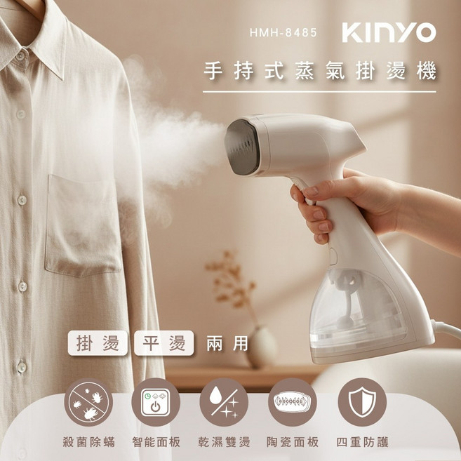 KINYO 手持式蒸氣掛燙機 兩用 快速除皺, HMH8485 手持式蒸氣掛燙機, 奶茶色, HMH8485