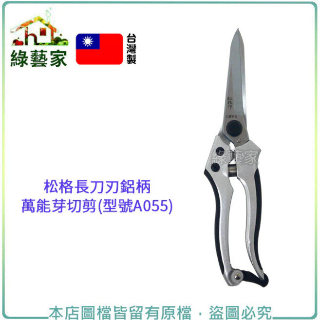 松格長刀刃鋁柄萬能芽切剪(型號A055) 綠藝家, 1個