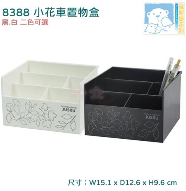 辦公用品收納 8388 小花車置物盒 臺灣製 可超取 JUSKU, 白, 1個