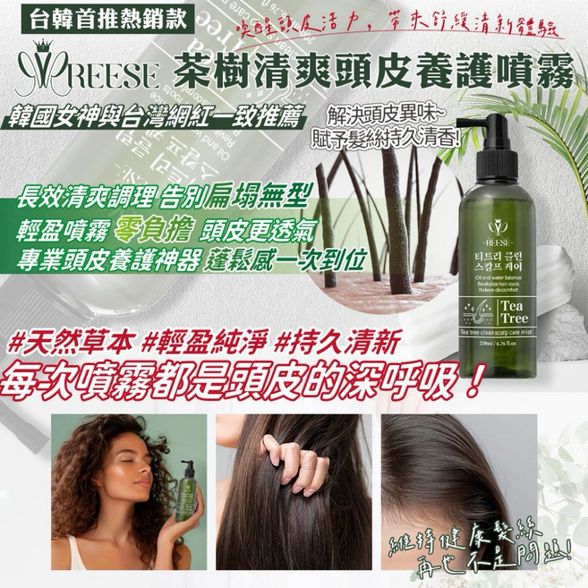 REESÉ 啤酒酵母涼感頭皮護理洗髮乳 深層清潔、舒緩頭皮 告別油膩扁塌, 1件, 茶樹清爽頭皮養護噴霧, 1L