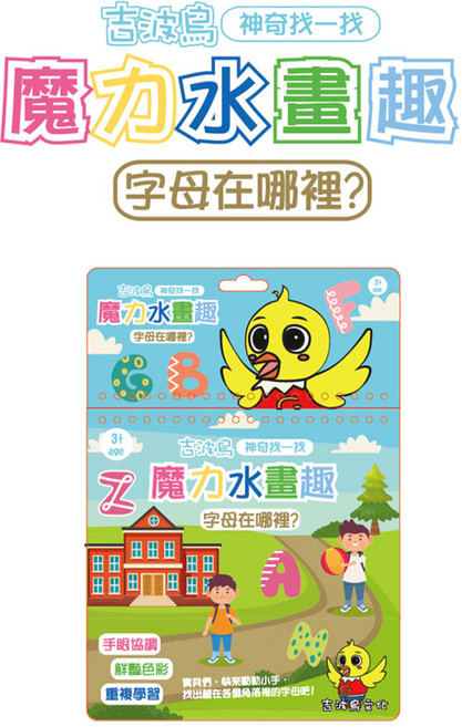 吉波鳥文化 吉波鳥 神奇找一找 魔力水畫趣 字母在哪裡?