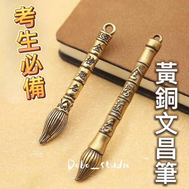 黃銅文昌筆 考生學業祈福吊飾 金榜題名鑰匙圈 節節高升風水擺件, 1個, 小, 黃銅