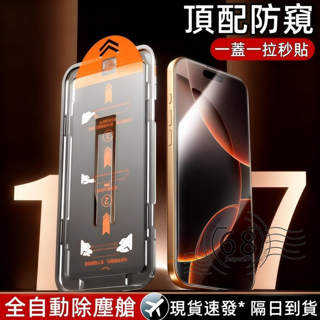 iPhone 11 12 13 14 15 16 17 Pro Max 滿版玻璃貼 全自動除塵艙 秒貼 防窺保護貼, 1個, 除塵倉-高清,型號更新1