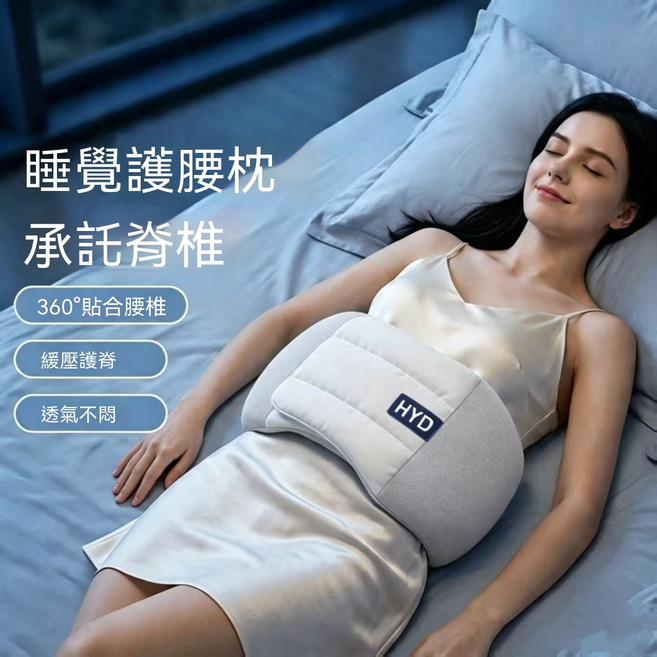 HYD 睡眠護腰枕 承托脊椎 緩壓護脊, 灰白