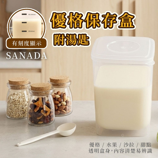 SANADA 優格保存盒 附湯匙 帶刻度 透明, 1個