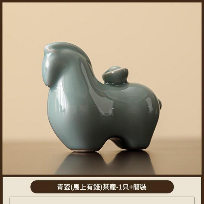 天青汝窯 馬上有錢 茶寵擺件, 青瓷馬上有錢 - 簡裝