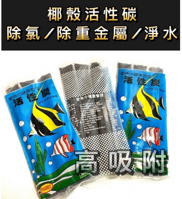 椰殼活性碳 除氯 除重金屬 除色 除臭 過濾 養水 水質穩定, 1個