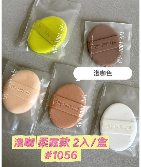 THE TOOL LAB 持久遮瑕粉撲 霧面遮瑕款, 1個, 淺咖-柔霧款 2入/盒#1056, 淺咖-柔霧款