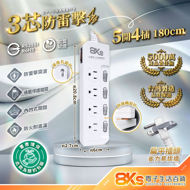 8KS 3芯延長線 過載保護 防火耐高溫 台灣製造, 防雷擊-5開4插-白色, 1個, 180cm