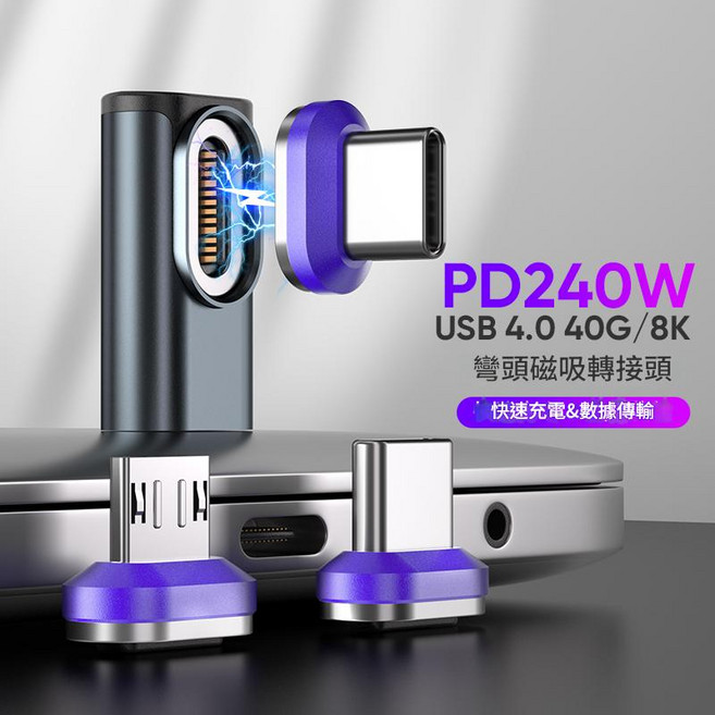 240W 40G/8K 彎頭磁吸轉接頭 USB 4.0 快速充電&數據傳輸, 黑色, 1個, 2吋
