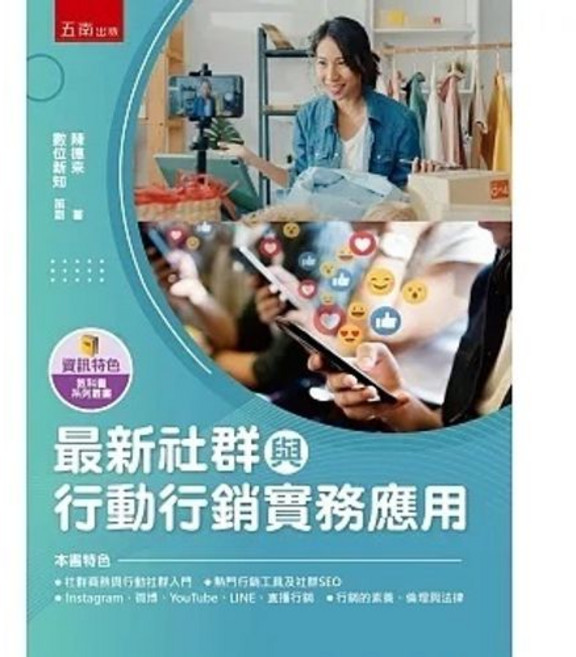 五南 書本熊 最新社群與行動行銷實務應用 9786263664142