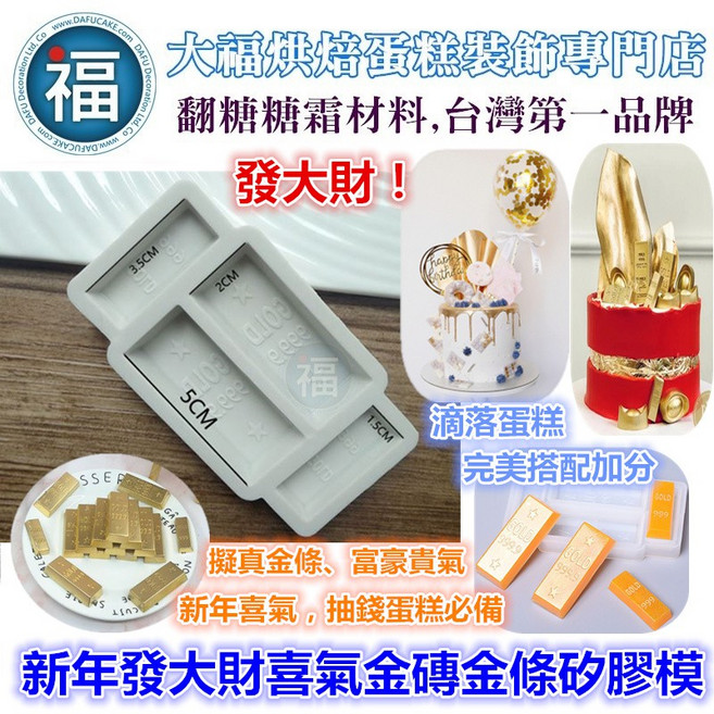 Dafu 喜氣金磚金條矽膠模,適用於新年翻糖巧克力手工皂, 1個, 【喜氣金磚金條矽膠模】