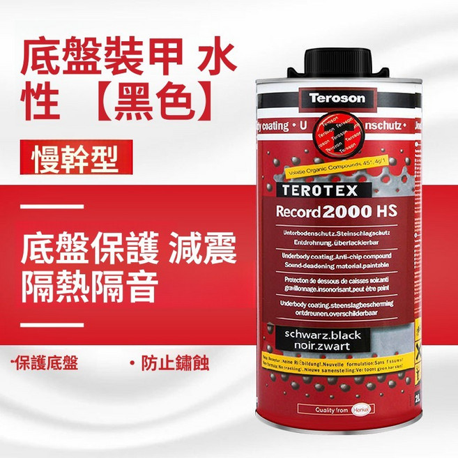 德國漢高 Teroson 2000HS 汽車底盤裝甲 有機橡膠 黑色 快乾型 2L, 水性底盤裝甲, 黑色, 1個