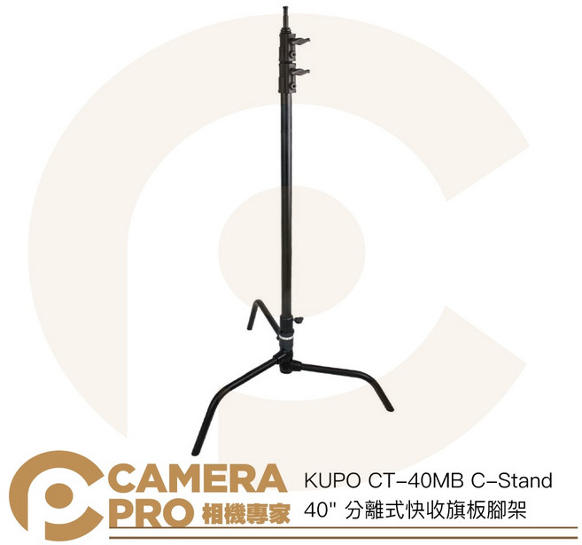 KUPO CT-40MB C-Stand 40/ 分離式快收旗板腳架 高295cm 承重10kg, 1個