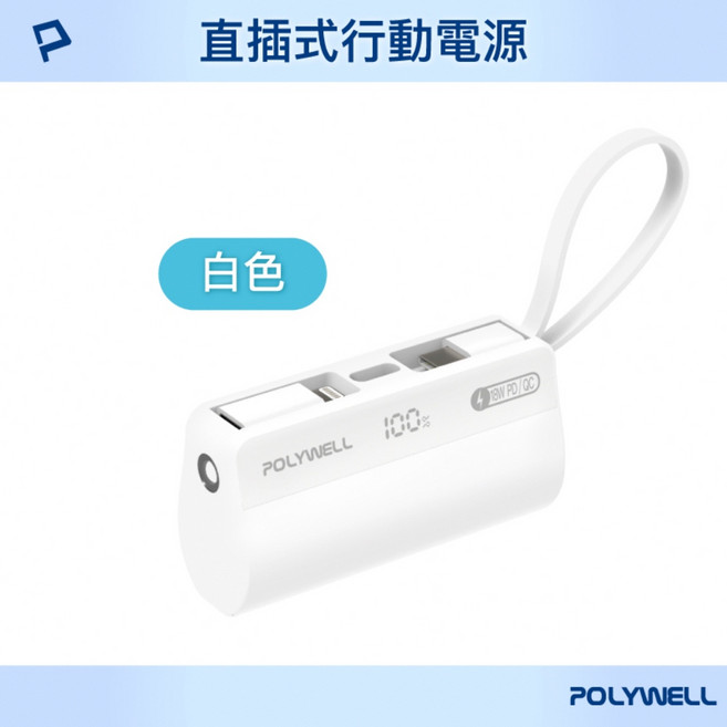Good Lab 直插隨身行動電源 5000mAh 18W快充 Lightning USB-C自帶線POLY, 白色 直插隨身行動電源(W0087)