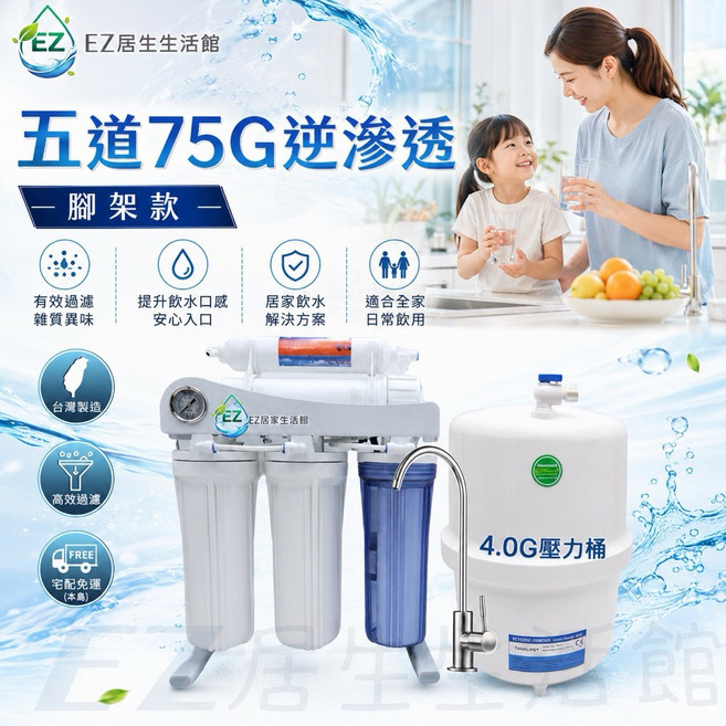 EZ居家生活館 五道75G逆滲透RO機 腳架款, 1個, 五道【烤漆/腳架款】4加侖塑膠桶贈送8支, N/A