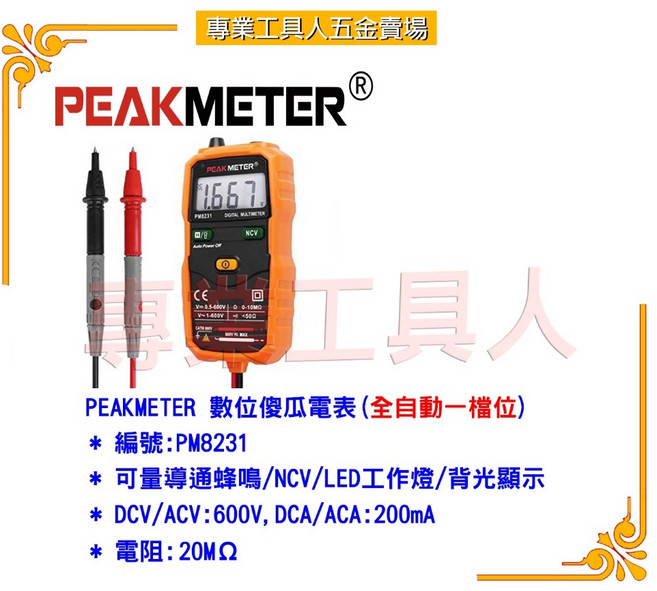 【專業工具人】PEAKMETER PM8231 數位傻瓜電表(全自動), 1個