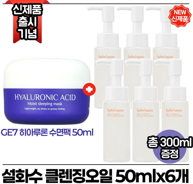 지이세븐 히아루론 수면팩 50ml 구매시 (순행) 클렌징 오일 50ml x6개 (총 300ml*) 최신형 6세대, 1개