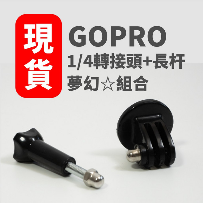Gopro 1/4轉接頭+長杆 夢幻組合, 1個
