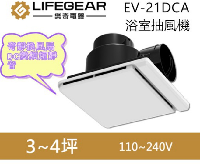 LIFEGEAR 浴室抽風機 EV-21DCA 奇靜DC變頻超靜音, 1個, EV-21DCB變頻直流(全電壓)