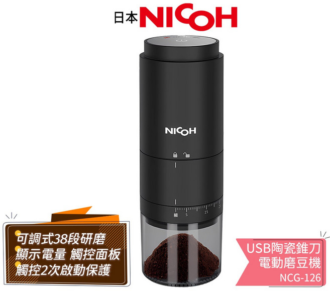 日本NICOH USB陶瓷錐刀磨豆機 NCG-126 TYPE-C充電, 1個