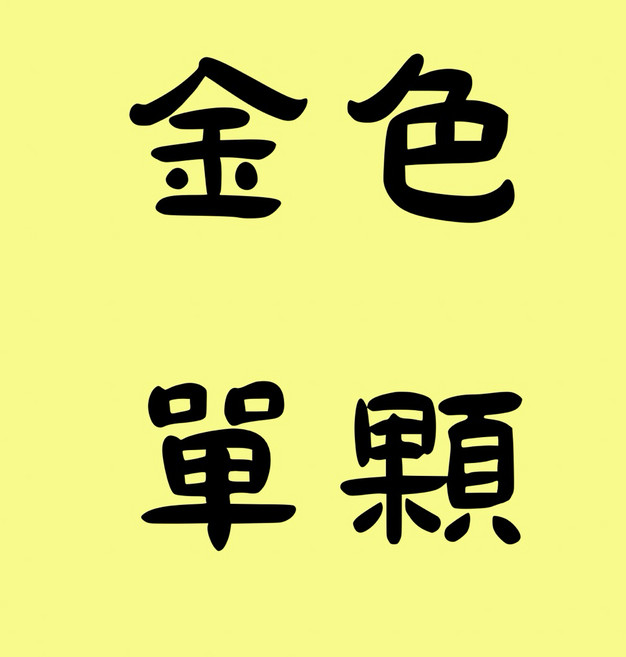Super Long Hair 維他命護髮膠囊, 1個, 金色-毛躁髮適用