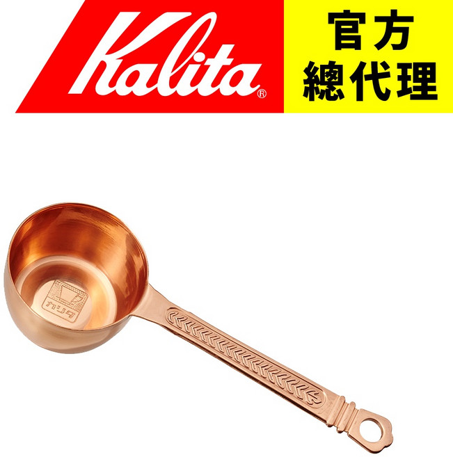 【日本 Kalita】銅製咖啡豆匙 (10g) - 日本製造 咖啡量匙 豆勺, 1個