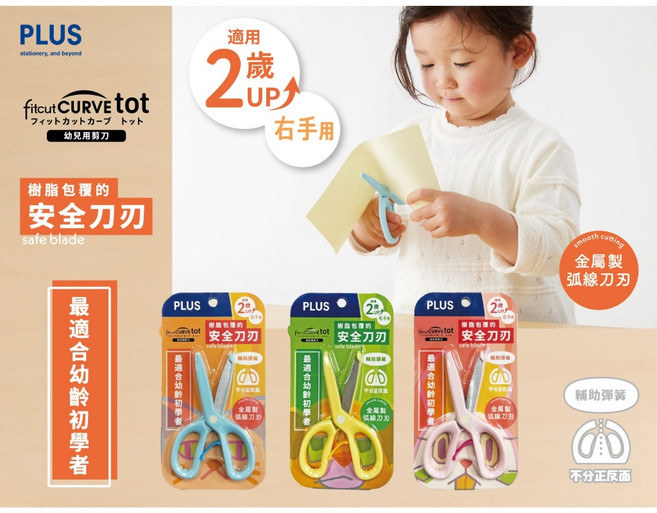PLUS 普樂士 SC-120M 幼兒安全剪刀 - 圓角安全設計 輕巧好握 激發美術創作靈感, 1入