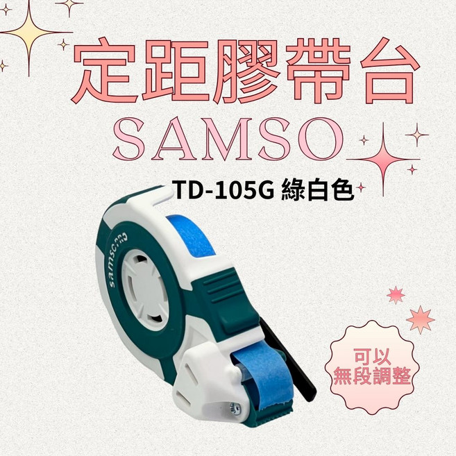 SAMSO 定距膠帶台 TD-105G 無段調整, 綠白, 1個