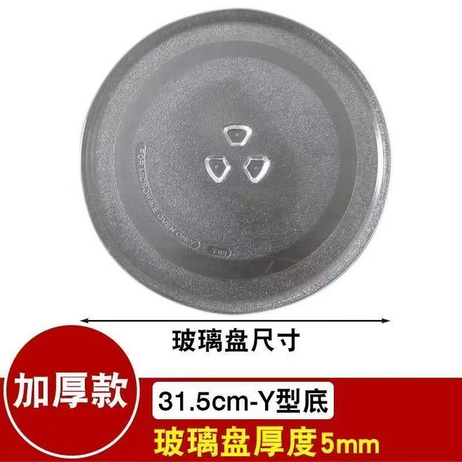 【開發票/統編】微波爐玻璃轉盤 - 各品牌通用 加厚託盤 直徑24.5/27/31.5cm 平底/Y型底, 31.5CM玻璃盤(Y型底), 1個