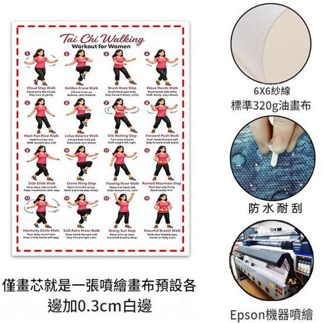 太極健身掛畫 帆布無框畫, 粉色畫芯僅畫芯預設留0.3cm邊EPSON 噴繪320g油畫布