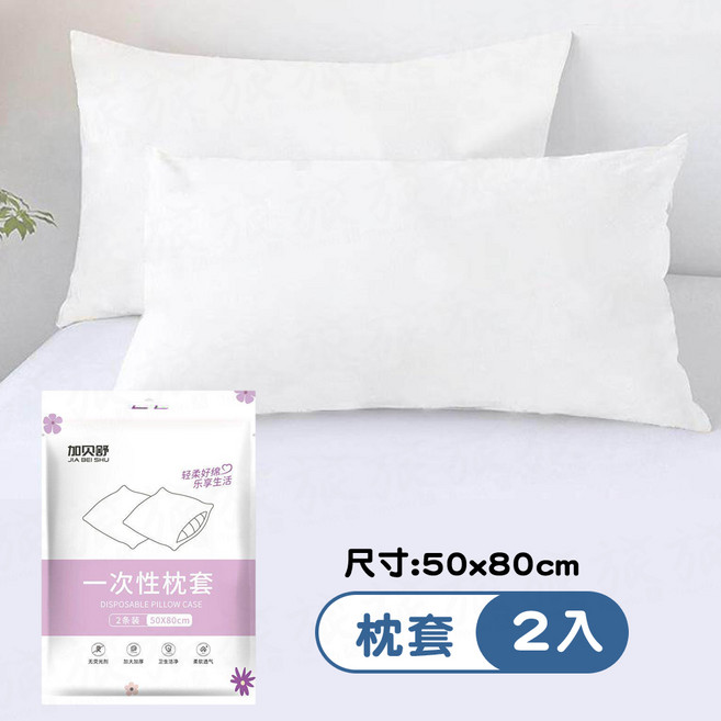 加貝舒 一次性枕套 2入 50x80cm, 白色(枕套2入)