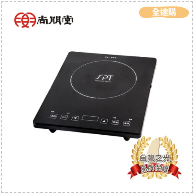 SPT 尚朋堂 IH智慧電磁爐 SR-2088C 觸控操作 多段火力 智能定時 易清潔
