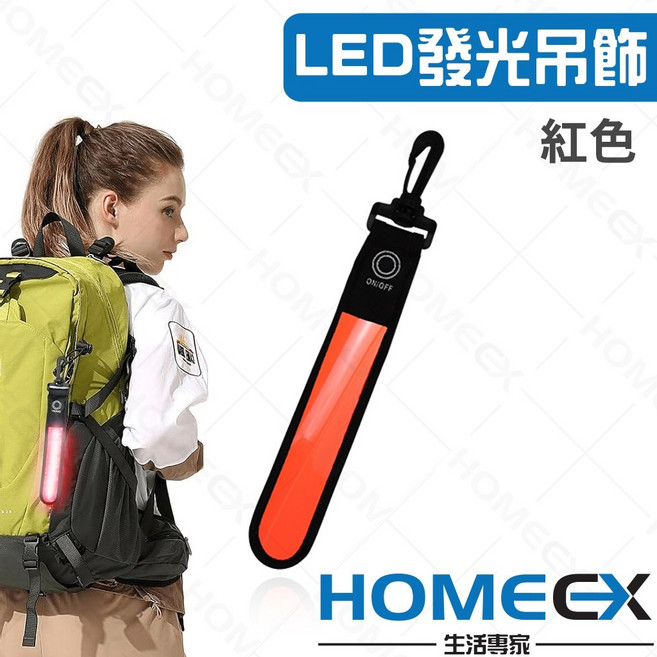 HomeEX生活專家 LED發光吊飾 跑步反光條 書包警示燈, 1個, 紅色, 紅色