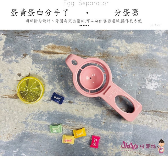 Betty's 焙蒂絲 分蛋器 頂部掛勾設計, 1個