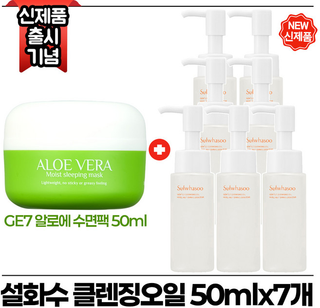 지이세븐 알로에 수면팩 50ml 구매시 순행) 클렌징 오일 50ml x7개 (총 350ml) 최신형 6세대., 1개