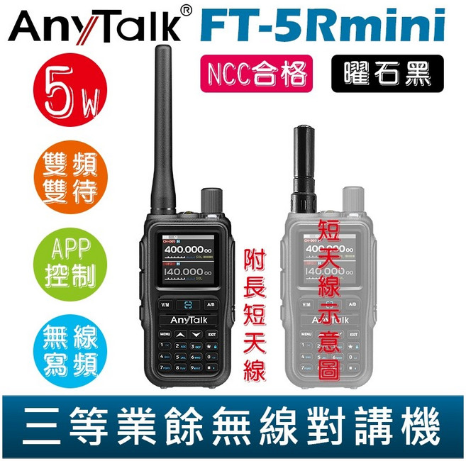 AnyTalk 雙頻雙待雙段 5W 三等業餘無線對講機 輕巧迷你 無線電 APP控制, 1個, FT-5Rmini 曜石黑