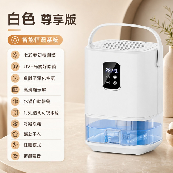 智能除濕機 負離子淨化空氣 UV+光觸媒除菌 1.5L水箱 睡眠模式, 可識水箱+氛圍燈+實時濕度-奶油白
