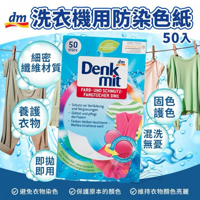 DM Denkmit 彩色 護色 洗衣 防染紙 50入 - 德國 洗衣 護色 魔布, 1個, 白