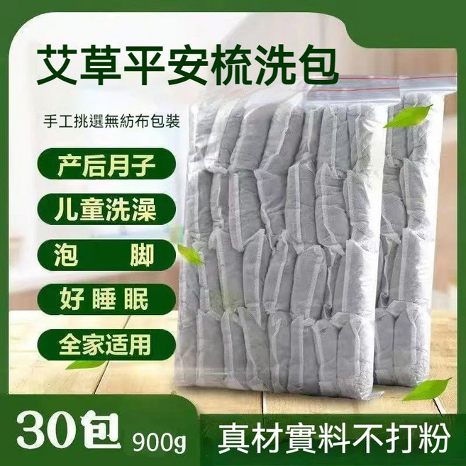 艾草平安洗澡包 產後月子/兒童洗澡/泡腳/全家適用 30包, 1個, 買50送10【實惠裝】發60包, 30g