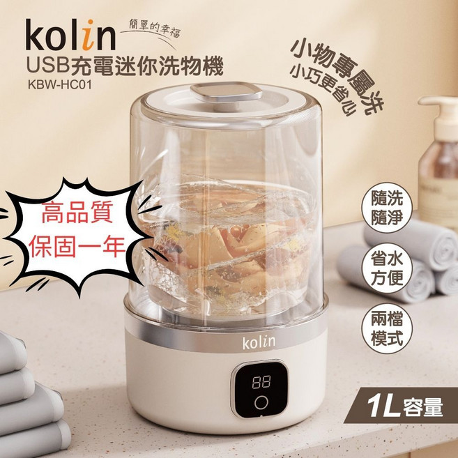 【大品牌高品質】Kolin歌林 迷你淨透洗衣機KBW-HC01 洗內衣褲機 小型洗衣機 旅行洗衣機 洗襪機 迷你洗物機, 1
