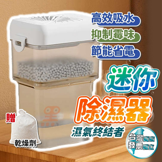 黑溜總裁 迷你除濕器 高效吸水 抑制霉味 節能省電, 1個, 加購|專用乾燥劑250g