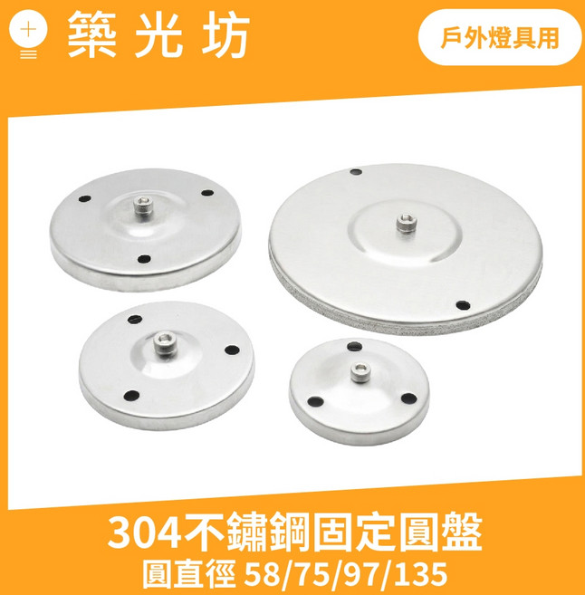 築光坊 304不鏽鋼固定圓盤 戶外燈具用, 1個, 直徑 135mm 不銹鋼圓盤底座